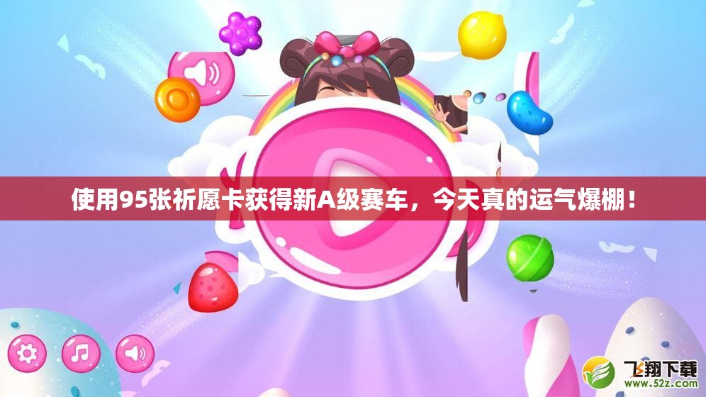 使用95张祈愿卡获得新A级赛车，今天真的运气爆棚！