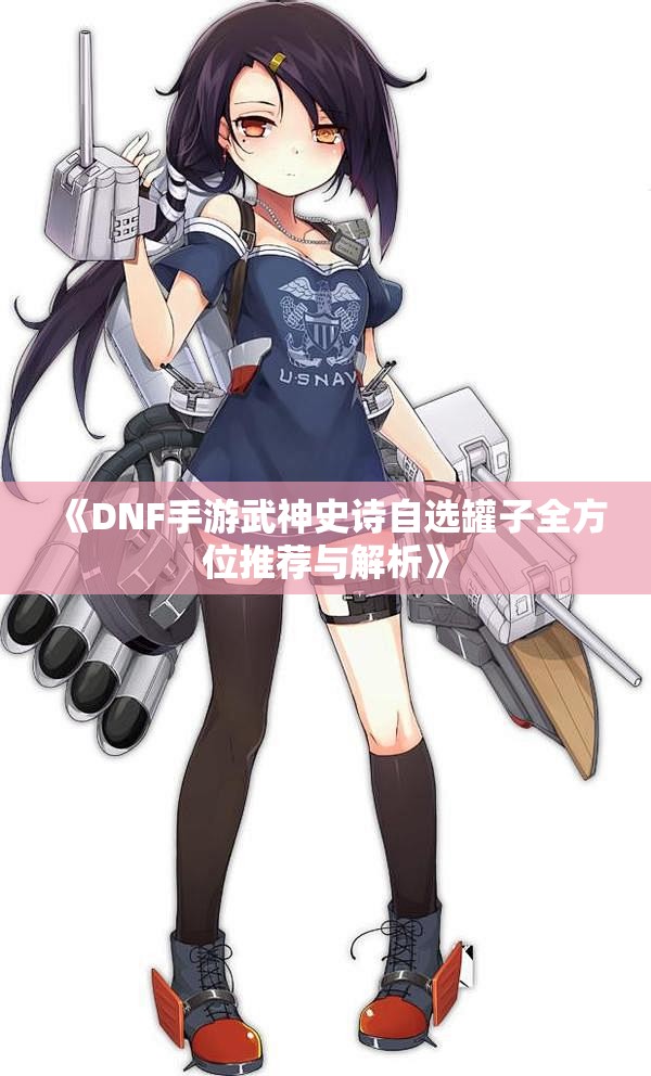 《DNF手游武神史诗自选罐子全方位推荐与解析》