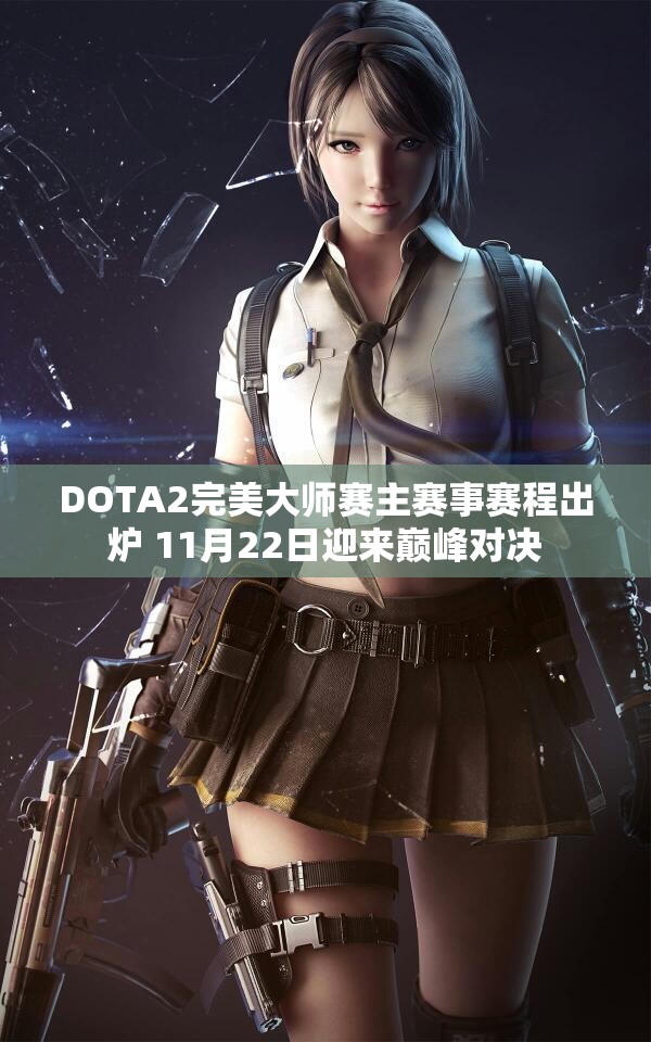 DOTA2完美大师赛主赛事赛程出炉 11月22日迎来巅峰对决