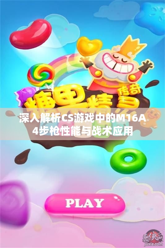 深入解析CS游戏中的M16A4步枪性能与战术应用