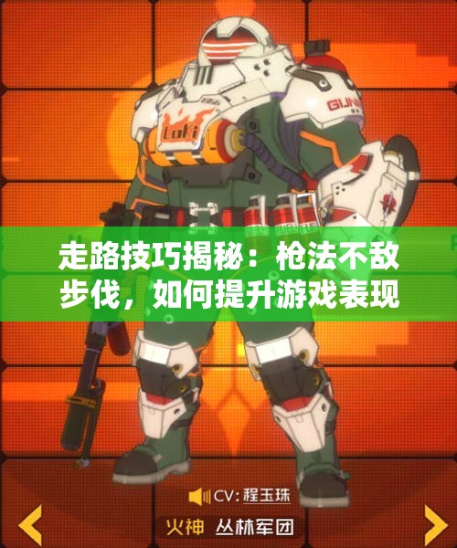 走路技巧揭秘：枪法不敌步伐，如何提升游戏表现