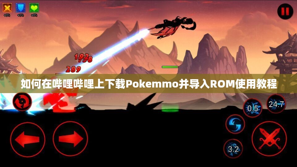 如何在哔哩哔哩上下载Pokemmo并导入ROM使用教程
