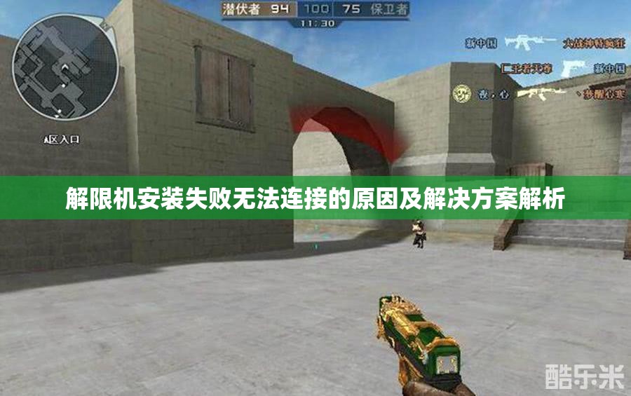 解限机安装失败无法连接的原因及解决方案解析
