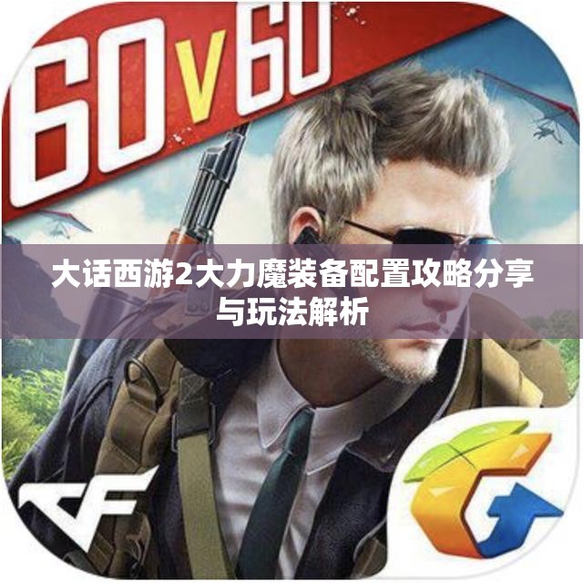 大话西游2大力魔装备配置攻略分享与玩法解析