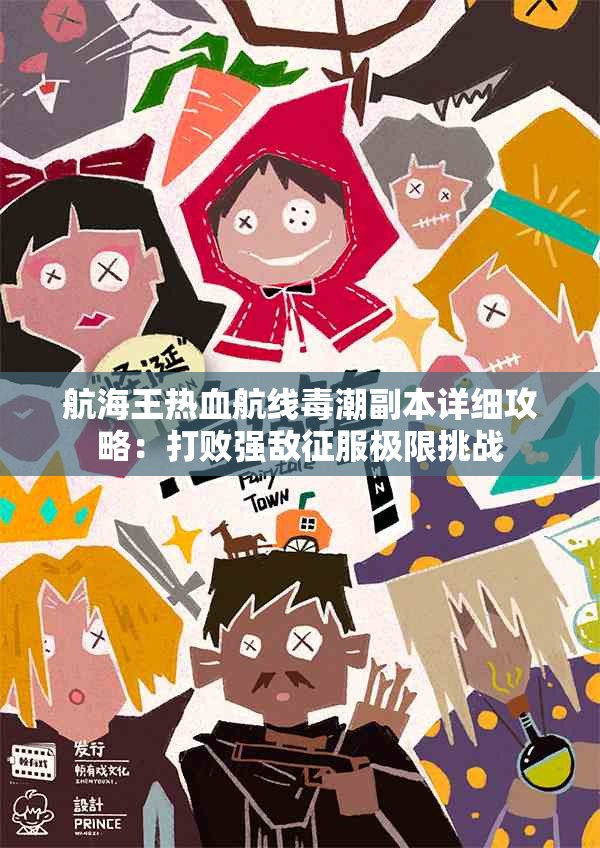 航海王热血航线毒潮副本详细攻略：打败强敌征服极限挑战