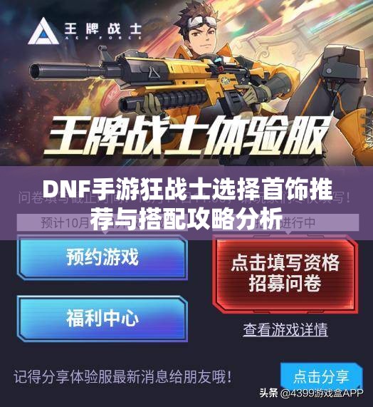 DNF手游狂战士选择首饰推荐与搭配攻略分析