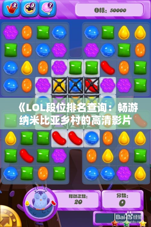 《LOL段位排名查询：畅游纳米比亚乡村的高清影片》