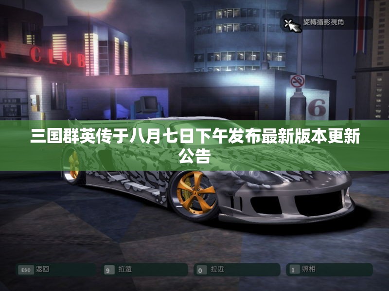 三国群英传于八月七日下午发布最新版本更新公告