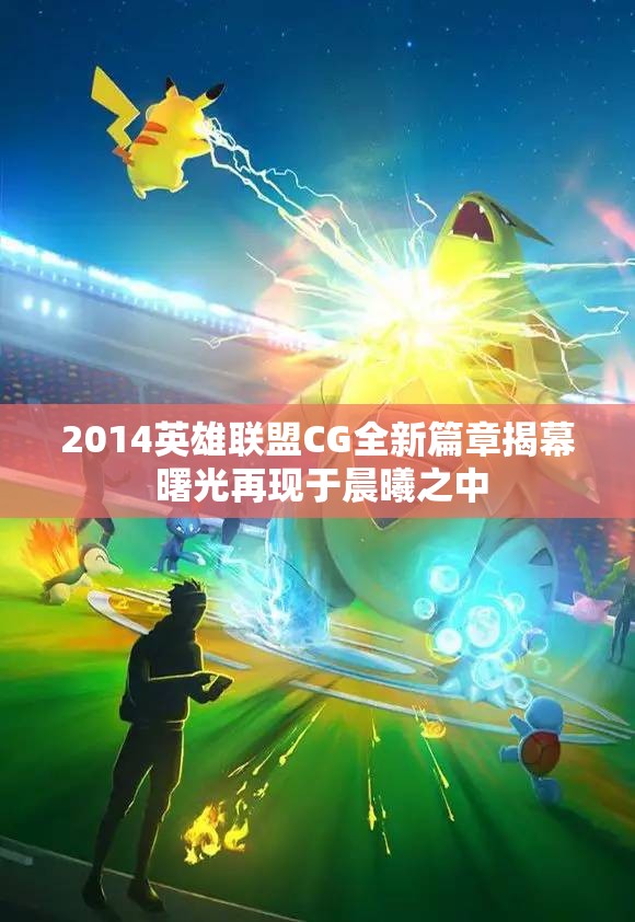 2014英雄联盟CG全新篇章揭幕 曙光再现于晨曦之中