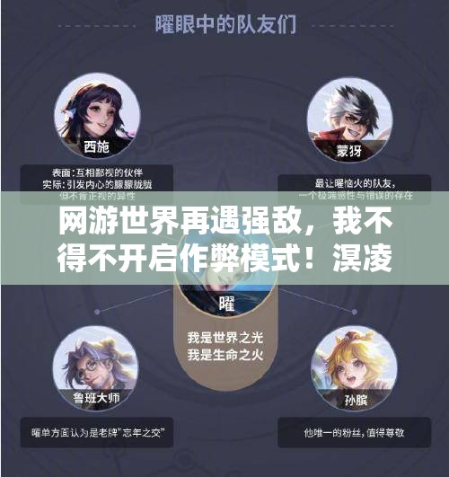 网游世界再遇强敌，我不得不开启作弊模式！溟凌夜雨全新章节免费阅读