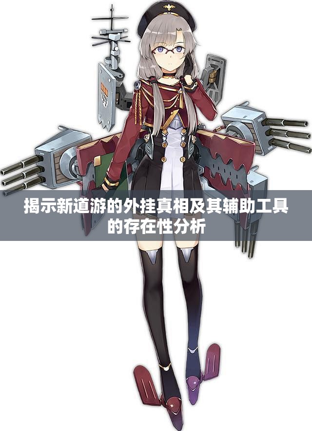 揭示新道游的外挂真相及其辅助工具的存在性分析