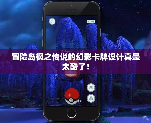 冒险岛枫之传说的幻影卡牌设计真是太酷了！