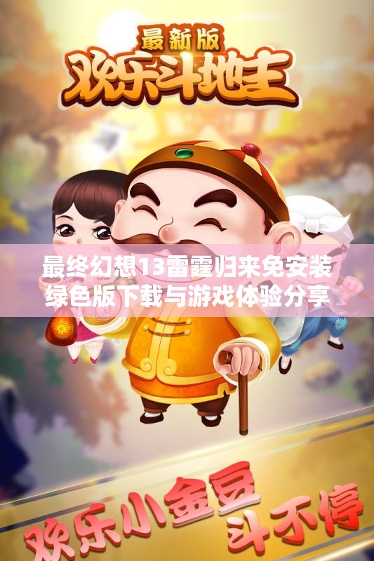 最终幻想13雷霆归来免安装绿色版下载与游戏体验分享