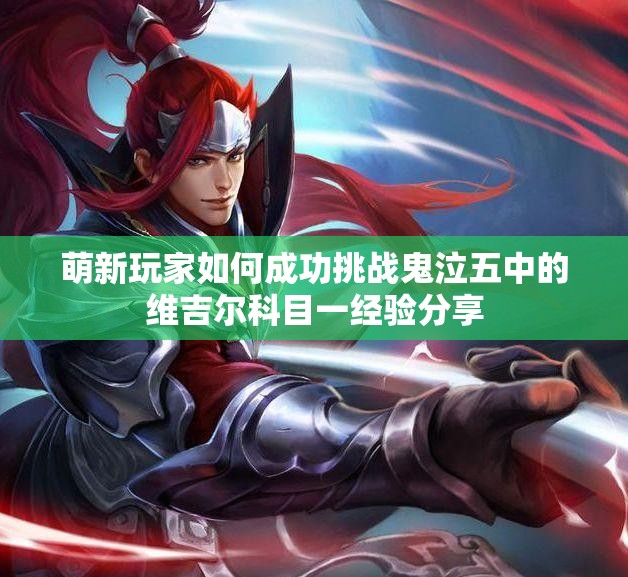 萌新玩家如何成功挑战鬼泣五中的维吉尔科目一经验分享