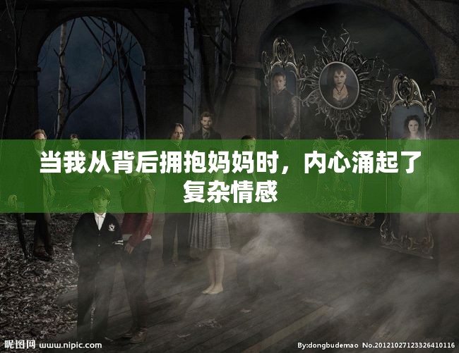 当我从背后拥抱妈妈时，内心涌起了复杂情感