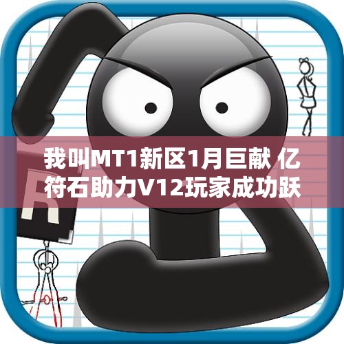 我叫MT1新区1月巨献 亿符石助力V12玩家成功跃升至200级