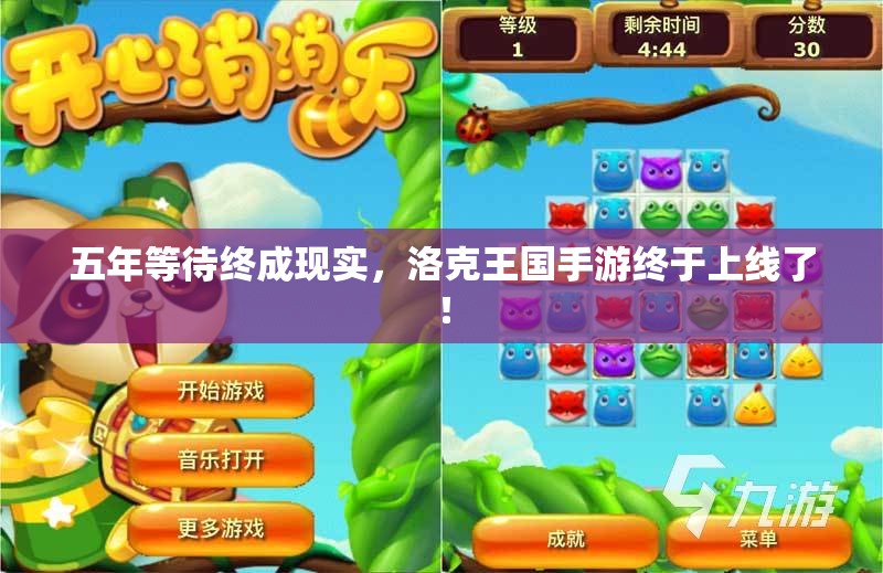 五年等待终成现实，洛克王国手游终于上线了！
