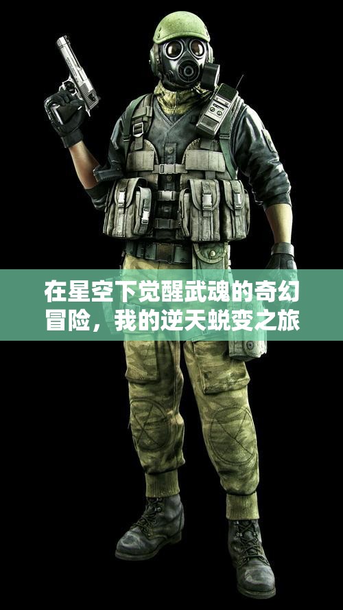 在星空下觉醒武魂的奇幻冒险，我的逆天蜕变之旅