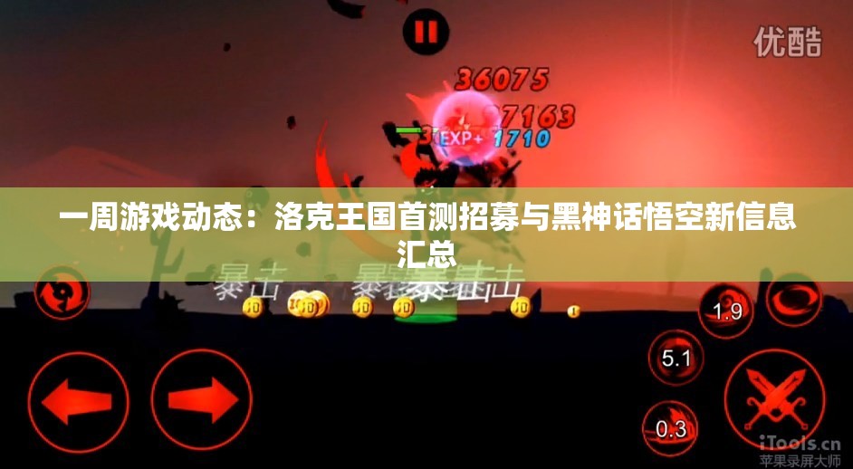 一周游戏动态：洛克王国首测招募与黑神话悟空新信息汇总
