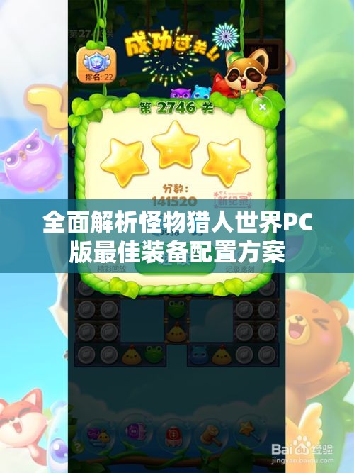 全面解析怪物猎人世界PC版最佳装备配置方案