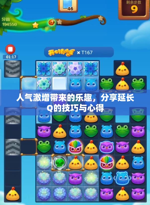 人气激增带来的乐趣，分享延长Q的技巧与心得