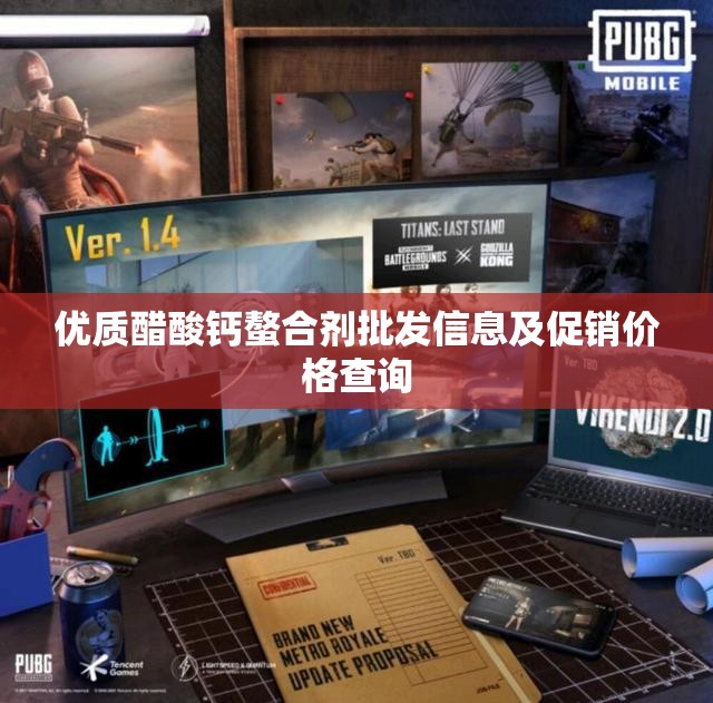 优质醋酸钙螯合剂批发信息及促销价格查询