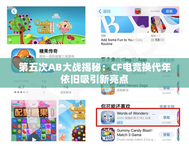 第五次AB大战揭秘：CF电竞换代年依旧吸引新亮点