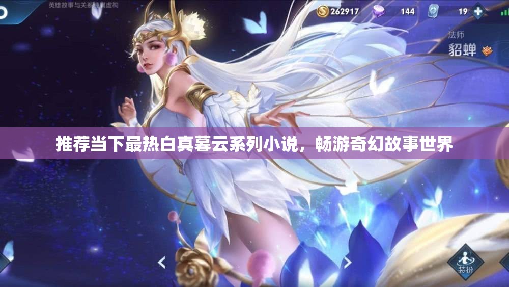 推荐当下最热白真暮云系列小说，畅游奇幻故事世界