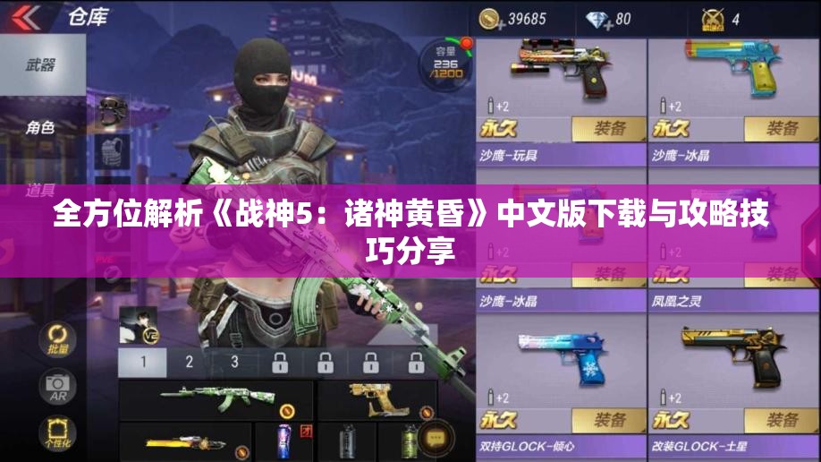 全方位解析《战神5：诸神黄昏》中文版下载与攻略技巧分享