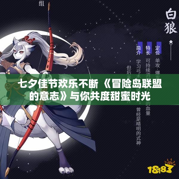 七夕佳节欢乐不断 《冒险岛联盟的意志》与你共度甜蜜时光