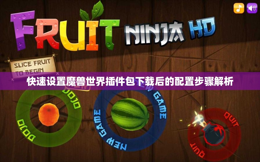 快速设置魔兽世界插件包下载后的配置步骤解析