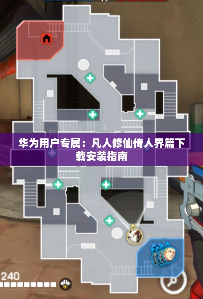 华为用户专属：凡人修仙传人界篇下载安装指南