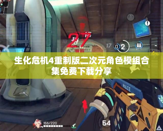 生化危机4重制版二次元角色模组合集免费下载分享