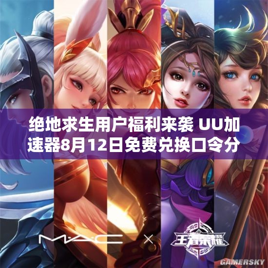 绝地求生用户福利来袭 UU加速器8月12日免费兑换口令分享