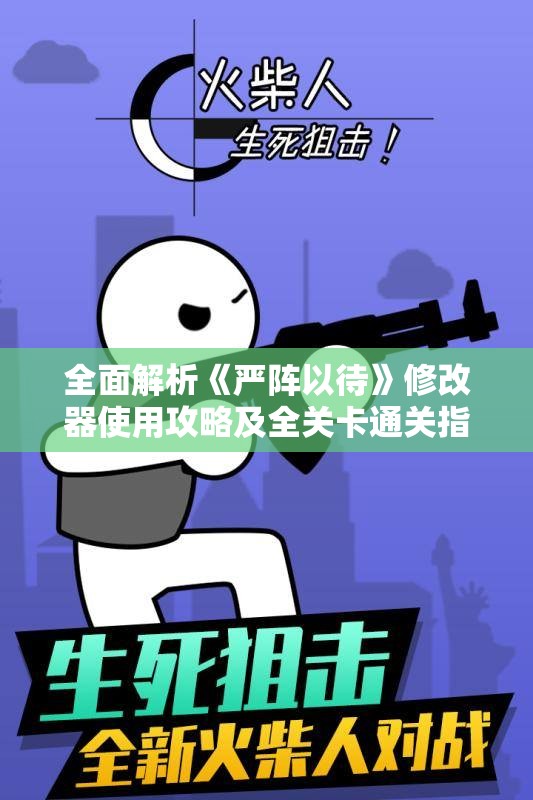 全面解析《严阵以待》修改器使用攻略及全关卡通关指南