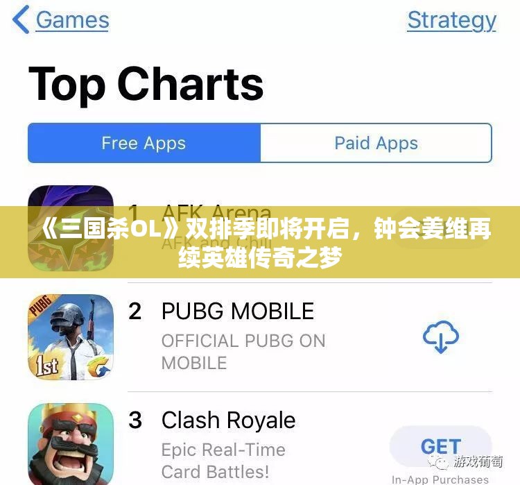 《三国杀OL》双排季即将开启，钟会姜维再续英雄传奇之梦