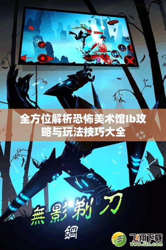 全方位解析恐怖美术馆Ib攻略与玩法技巧大全