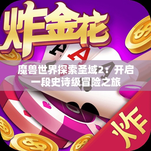 魔兽世界探索圣域2：开启一段史诗级冒险之旅