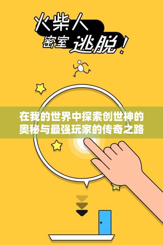 在我的世界中探索创世神的奥秘与最强玩家的传奇之路