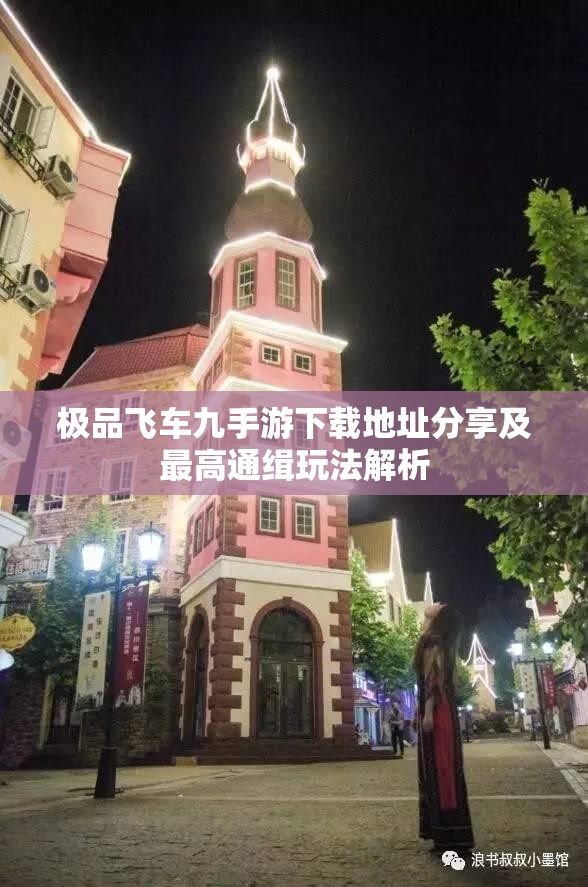 极品飞车九手游下载地址分享及最高通缉玩法解析