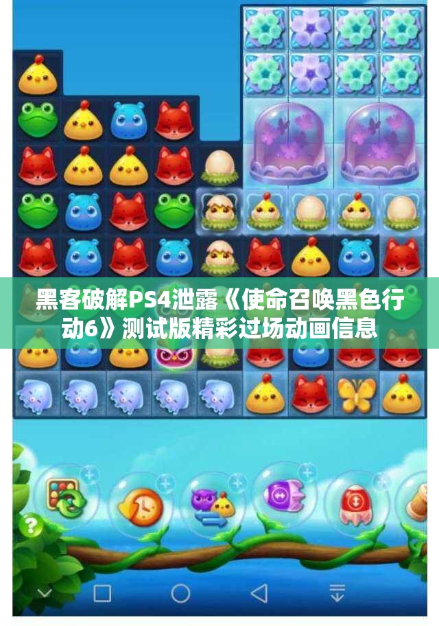 黑客破解PS4泄露《使命召唤黑色行动6》测试版精彩过场动画信息