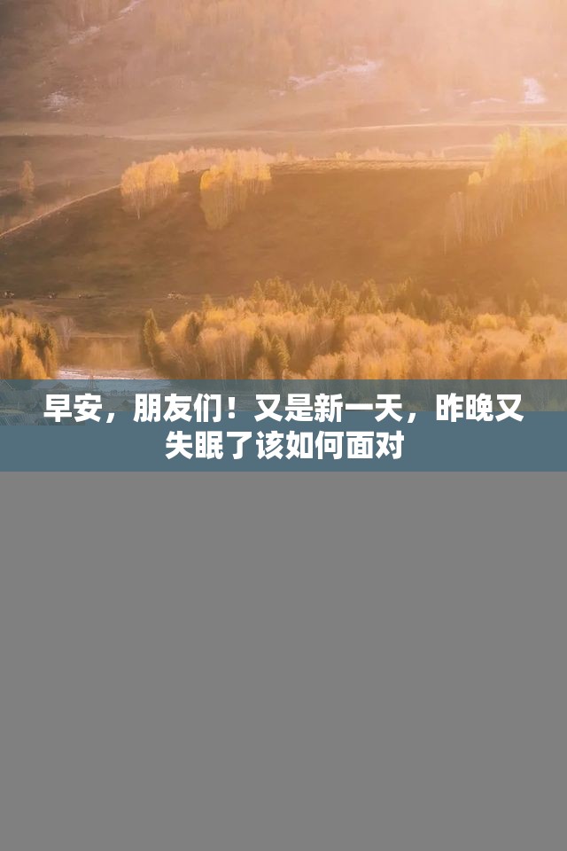 早安，朋友们！又是新一天，昨晚又失眠了该如何面对