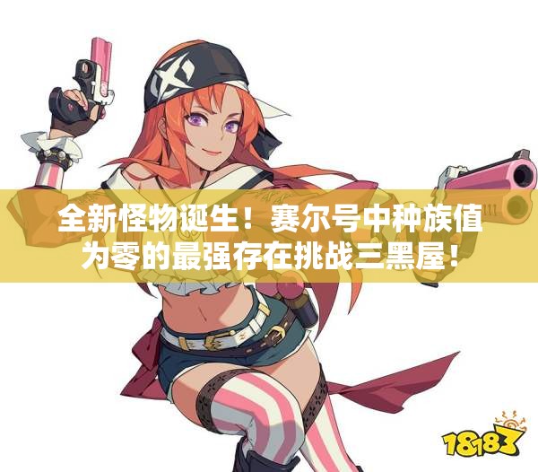 全新怪物诞生！赛尔号中种族值为零的最强存在挑战三黑屋！