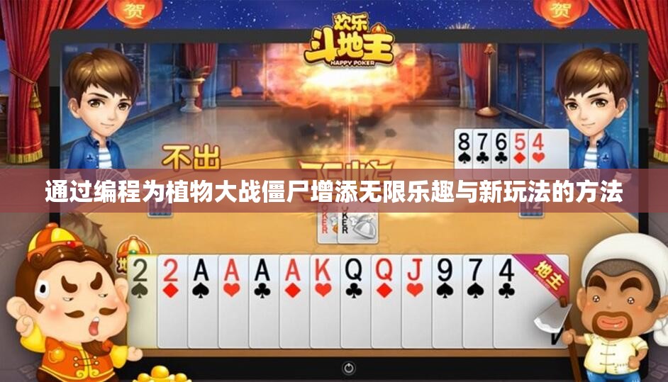 通过编程为植物大战僵尸增添无限乐趣与新玩法的方法