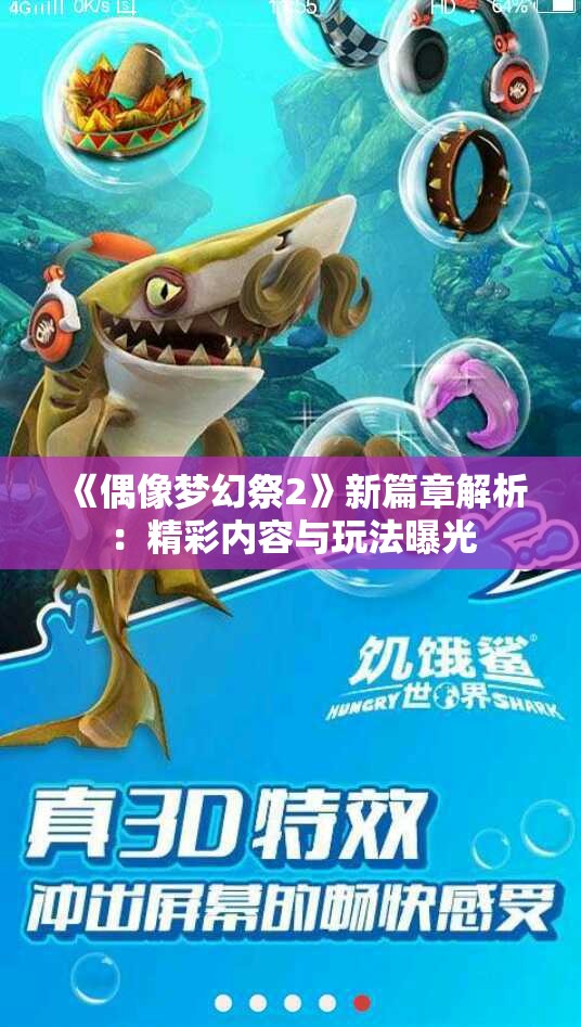 《偶像梦幻祭2》新篇章解析：精彩内容与玩法曝光