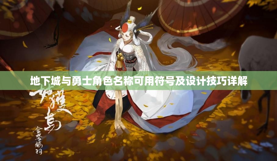 地下城与勇士角色名称可用符号及设计技巧详解