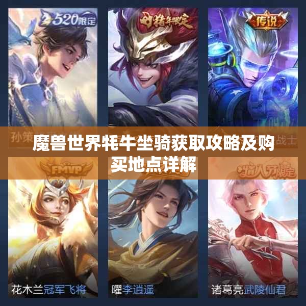 魔兽世界牦牛坐骑获取攻略及购买地点详解
