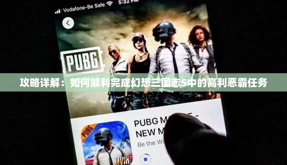 攻略详解：如何顺利完成幻想三国志5中的高利恶霸任务