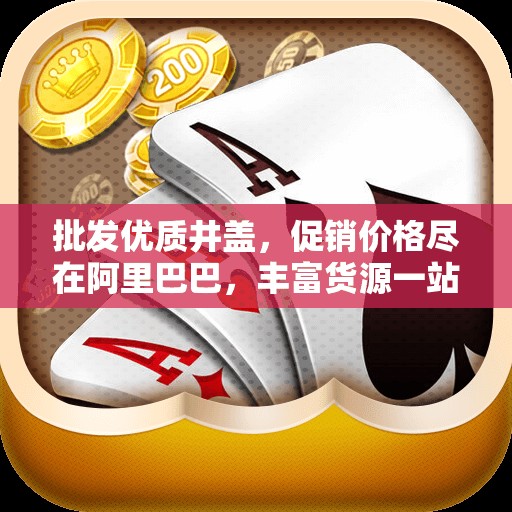 批发优质井盖，促销价格尽在阿里巴巴，丰富货源一站购齐