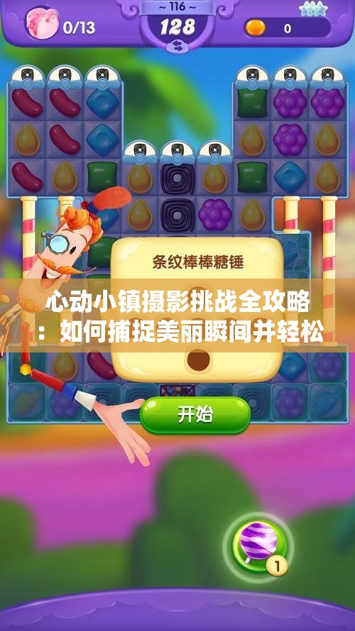 心动小镇摄影挑战全攻略：如何捕捉美丽瞬间并轻松完成任务